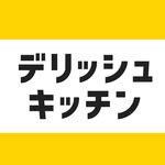 デリッシュキッチン-料理・献立・レシピ (@delishkitchen.tv)